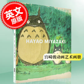 宫崎骏动画艺术画册 英文原版 Hayao Miyazaki 千与千寻 龙猫 风之谷 魔女宅急便 精装艺术画集