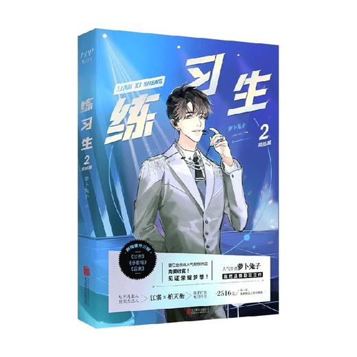 练习生2 完结篇 萝卜兔子 著 小说 商品图2