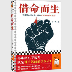 读客借命而生（鲁奖石一枫 20年追逃 再难熬也不放弃 长篇小说）