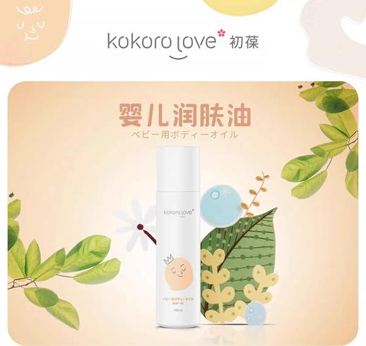 9楼母婴生活馆 kokorolove初葆婴儿抚触油缓解干痒红保湿润肤新生幼儿专用100ml 吊牌价：168元 活动价：149元 商品图0