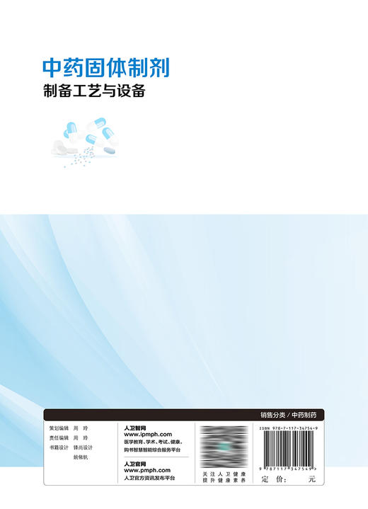 中药固体制剂制备工艺与设备 2023年5月参考书 9787117347549 商品图2