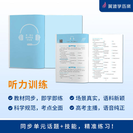 翼渡英语同步听说学历案&听力训练单元话题+测试卷高中人教必修 商品图2