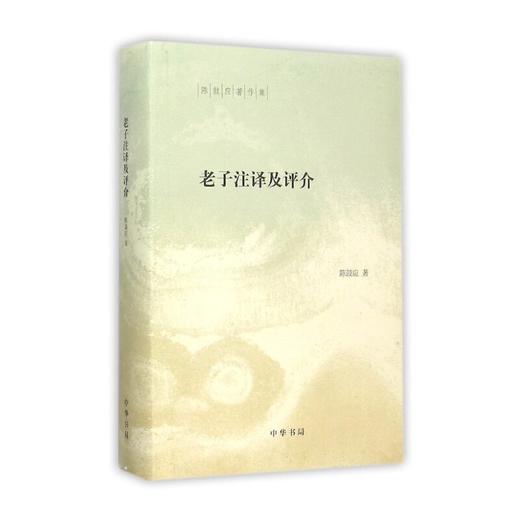 老子注译及评介 商品图0