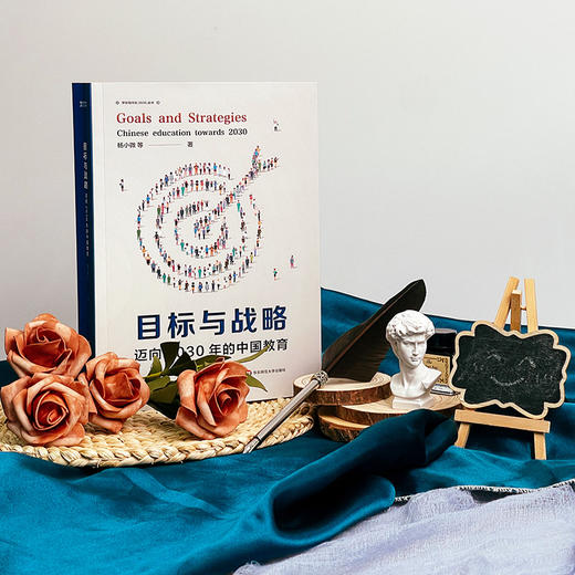 目标与战略 迈向2030年的中国教育 杨小微等著 华东师范大学出版社 理解中国式教育现代化的钥匙 商品图1