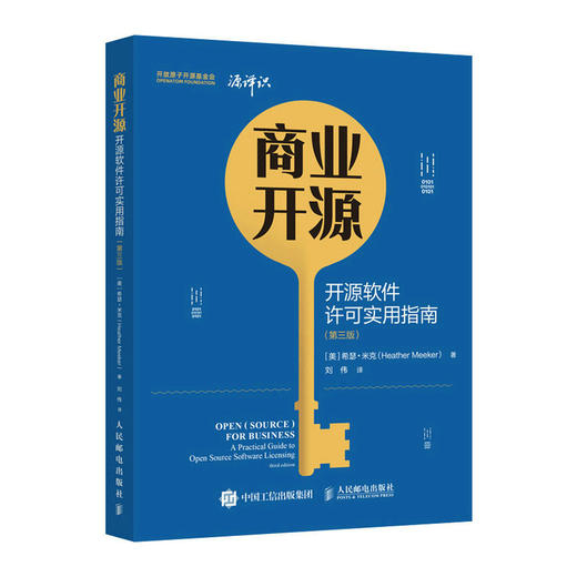 商业开源：开源软件许可实用指南（第三版） 开源软件许可证GPL与开源同行开源法则法律代码专利计算机开源软件开发书籍 商品图0