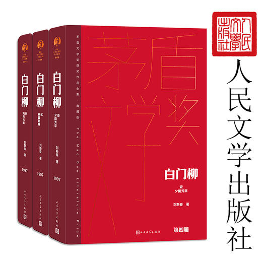 白门柳（茅盾文学获奖作品全集 精装典藏版）(刘斯奋) 商品图2