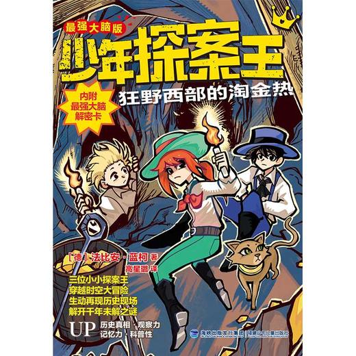 少年探案王（最强大脑版）·狂野西部的淘金热（德国最受欢迎的儿童冒险科普小说）([德]法比安·蓝柯) 商品图1