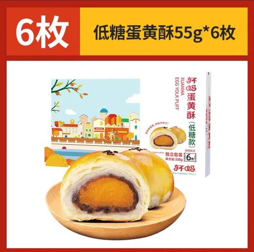 轩妈蛋花酥6枚装（现做现发） 商品图1