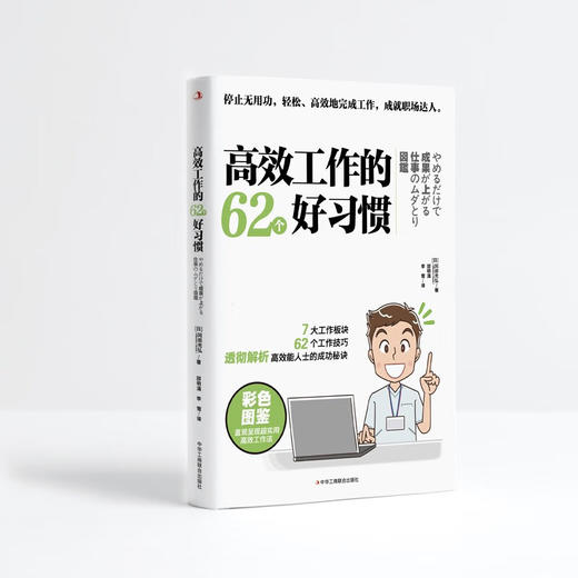 高效工作的62个好习惯 冈田充弘 著 管理 商品图0