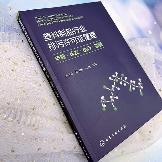塑料制品行业排污许可证管理：申请·核发·执行·监管 商品图3