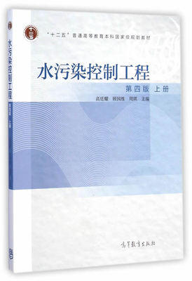 水污染控制工程 第四版 上册 高廷耀 高等教育出版社 9787040414592 商品图0