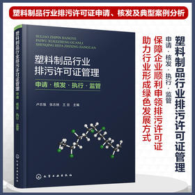 塑料制品行业排污许可证管理：申请·核发·执行·监管