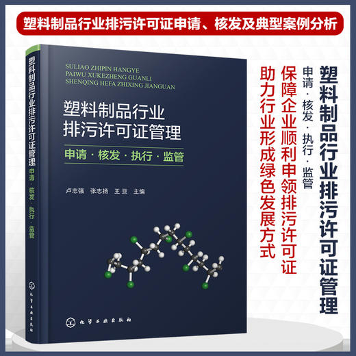 塑料制品行业排污许可证管理：申请·核发·执行·监管 商品图0