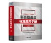 表面覆盖层标准应用手册 上卷 商品缩略图0