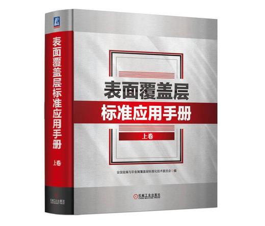 表面覆盖层标准应用手册 上卷 商品图0