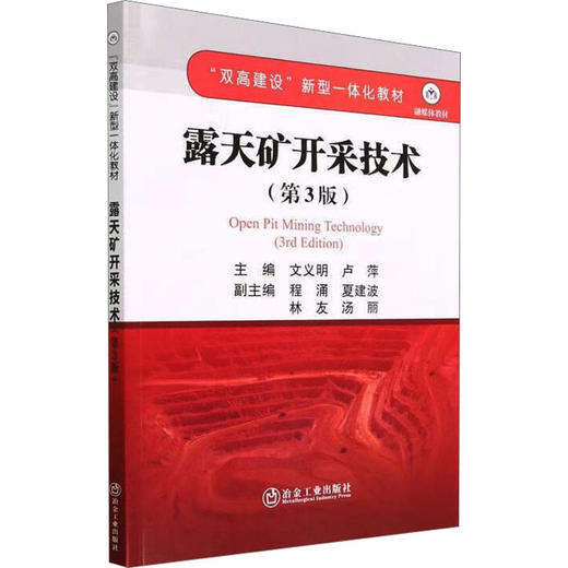 露天矿开采技术(第3版) 商品图0