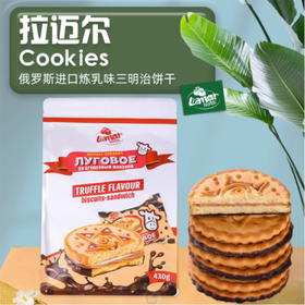 俄罗斯进口  拉迈尔炼乳味三明治饼干定量装430g