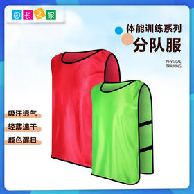 幼儿园分队服分组活动马甲——体能