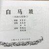 经典连环画阅读丛书——三国演义故事（3）(汤义方等绘) 商品缩略图4
