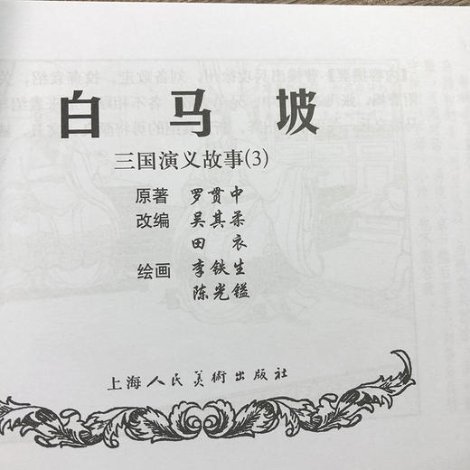 经典连环画阅读丛书——三国演义故事（3）(汤义方等绘) 商品图4