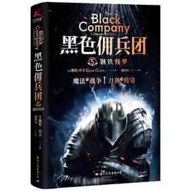 黑色佣兵团 5 钢铁残梦 