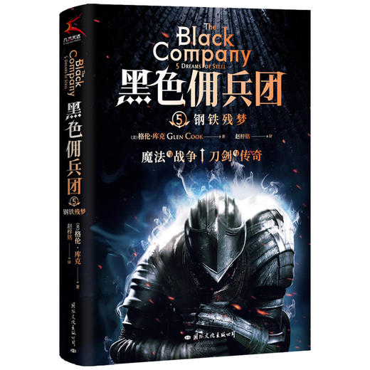黑色佣兵团 5 钢铁残梦  商品图0