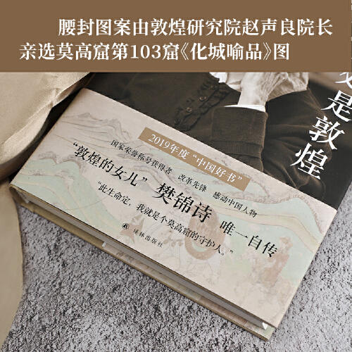 我心归处是敦煌：樊锦诗自述 商品图2