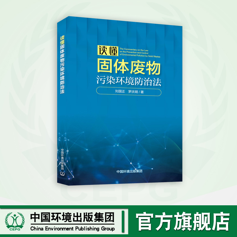 读懂固体废物污染环境防治法 9787511154958