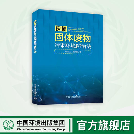 读懂固体废物污染环境防治法 9787511154958 商品图0