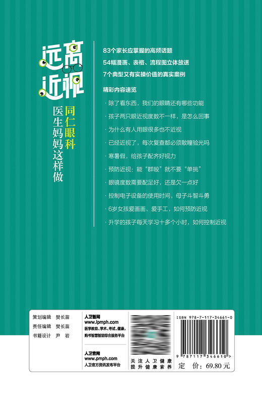 远离近视，同仁眼科医生妈妈这样做 2023年5月科普 9787117346610 商品图2