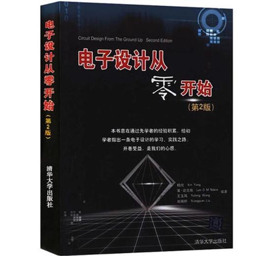 电子设计从零开始 （第2版） 杨欣 清华大学出版社 9787302231578 商品图0