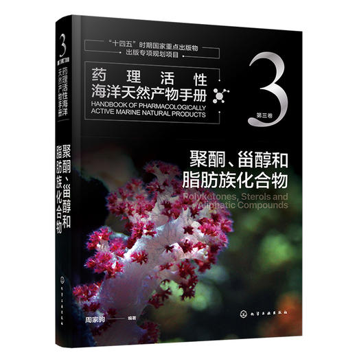药理活性海洋天然产物手册   第三卷   聚酮、甾醇和脂肪族化合物 商品图1
