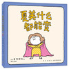 吉竹伸介：夏美什么都能变（“脱不下来啦”作者的亲子互动游戏绘本，低龄宝宝，夏美变变变）(（日）吉竹伸介 著) 商品缩略图0