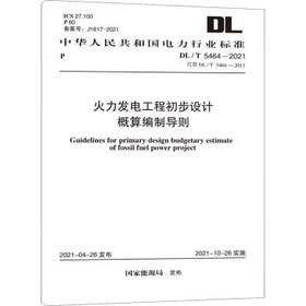 DL/T 5464-2021 火力发电工程初步设计概算编制导则