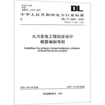 DL/T 5464-2021 火力发电工程初步设计概算编制导则 商品图0