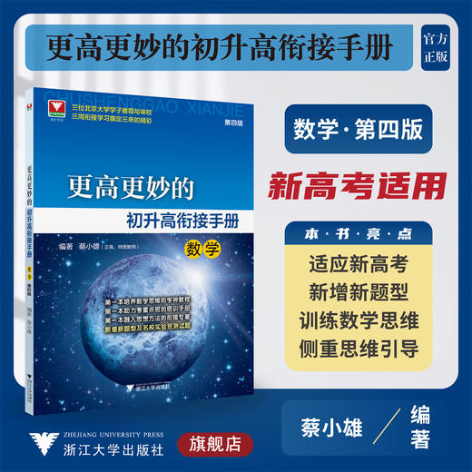 更高更妙的初升高衔接手册（数学）第四版/高妙手册/浙大数学优辅/第4版/蔡小雄/浙江大学出版社/初中升高中/新高一 商品图0