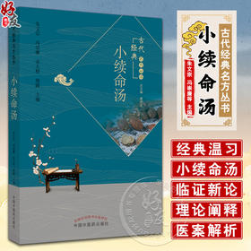 小续命汤 朱文宗 冯崇廉 宋大桥 熊露 古代经典名方丛书 孙思邈备急千金要方 临床常见疾病疑难杂症小续命汤应用 中国中医药出版社