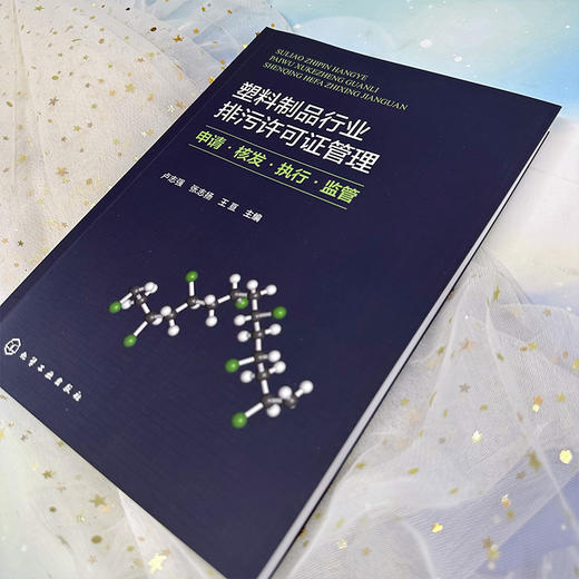 塑料制品行业排污许可证管理：申请·核发·执行·监管 商品图4