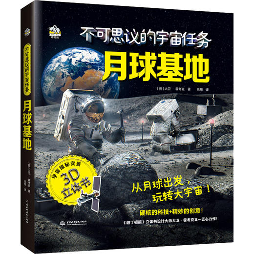 月球基地中国水利水电出版社(英)大卫·霍考克9787522605951 商品图0