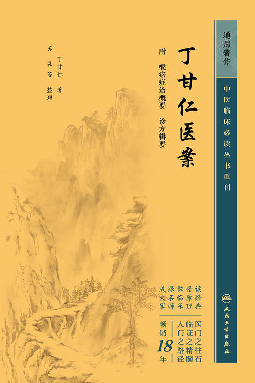 丁甘仁医案 2023年5月参考书 9787117345125 商品图1