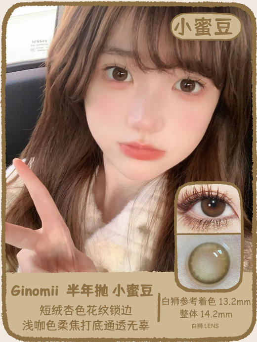 Ginomii旗下 ·小蜜豆&威尼斯 14.2mm｜半年抛  2片 商品图0