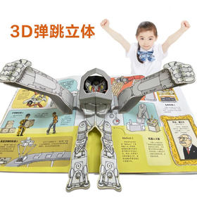 乐乐趣酷玩立体书 机器人 3-6岁 埃米莉·霍金斯 著 科普百科