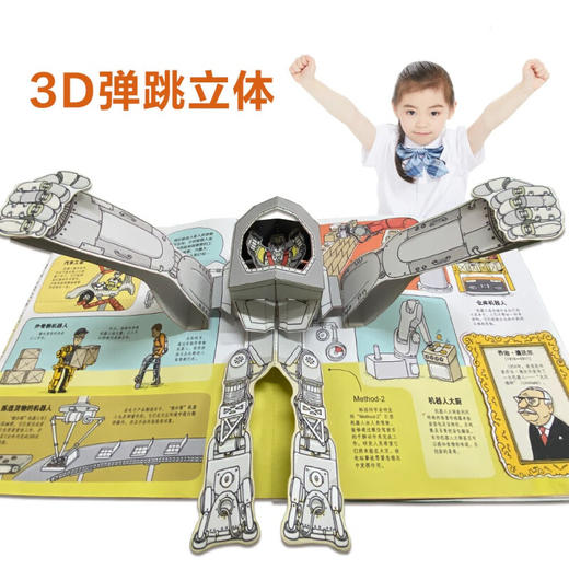 乐乐趣酷玩立体书 机器人 3-6岁 埃米莉·霍金斯 著 科普百科 商品图0