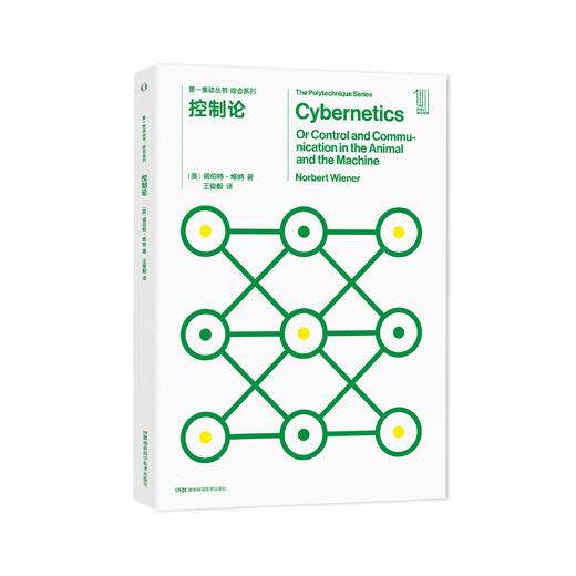 《第一推动丛书·综合系列：控制论》 商品图0