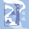 边城 作家精品集 沈从文 著 文学 商品缩略图0