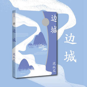 边城 作家精品集 沈从文 著 文学