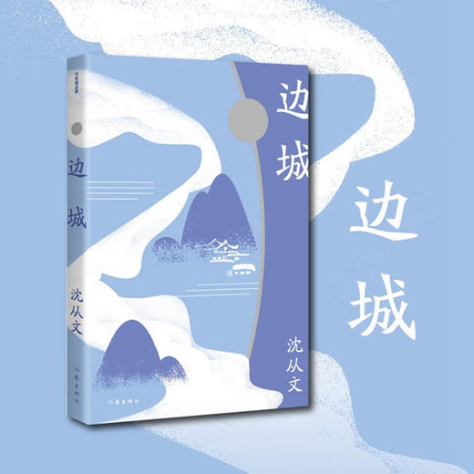 边城 作家精品集 沈从文 著 文学 商品图0