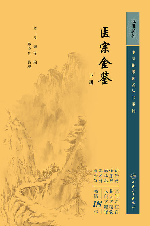 医宗金鉴 下册 2023年5月参考书 9787117344906 商品图1