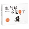 绘本花园 红气球不见了 3-6岁 艾丽斯·布歇尔-阿凯 著 儿童绘本 商品缩略图3