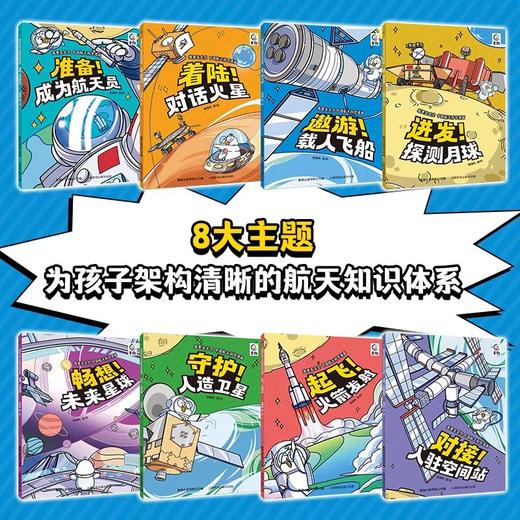 我要去太空全套8册中国航天科学漫画准备成为航天员起飞火箭发射守护人造卫星进发探测月球遨游载人飞船儿童百科全书科普书籍童趣 商品图1